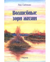 Волшебные зори жизни