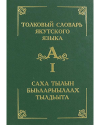 Толковый словарь якутского языка. Том 1 (Буква А)