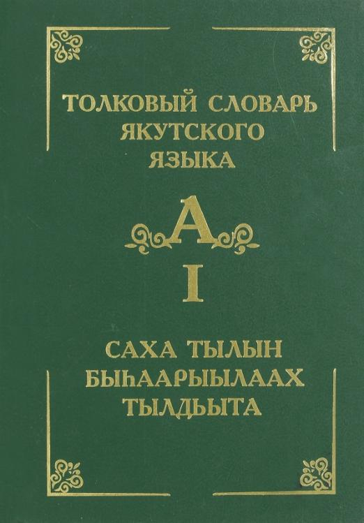 Толковый словарь якутского языка. Том 1 (Буква А)