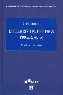 Внешняя политика Германии. Учебное пособие