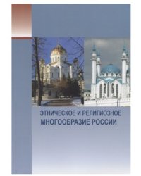 Этническое и религиозное многообразие России