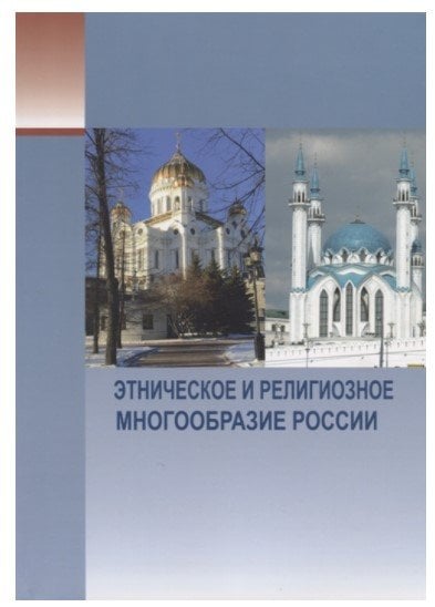 Этническое и религиозное многообразие России