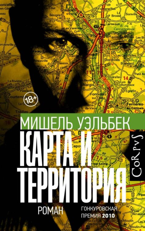 Обложка книги «Карта и территория» — Уэльбек Мишель, ISBN 9785171377809