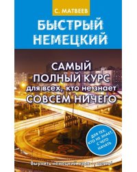 Быстрый немецкий. Самый полный курс для всех, кто не знает совсем ничего