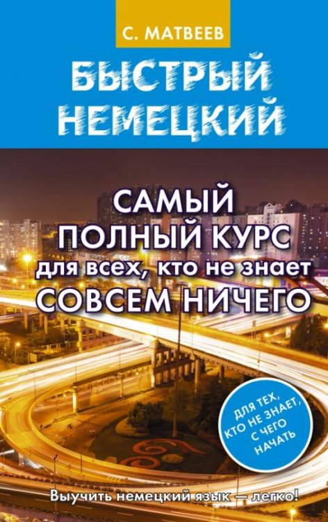 Обложка книги «Быстрый немецкий. Самый полный курс для всех, кто не знает совсем ничего» — Матвеев Сергей Александрович, ISBN 9785171354206