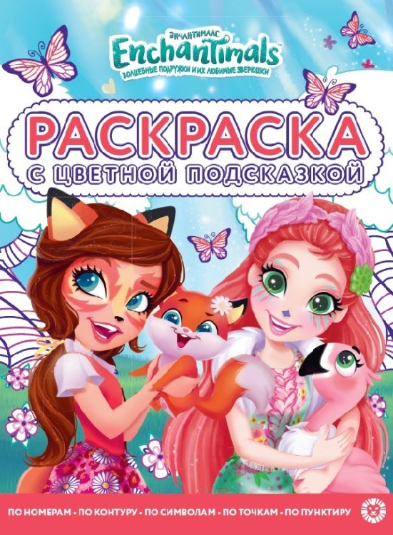 Раскраска с цветной подсказкой Энчантималс. N РЦП 2107. Раскраска с цветной подсказкой
