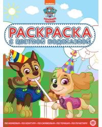 Щенячий патруль. N РЦП 2102. Раскраска с цветной подсказкой