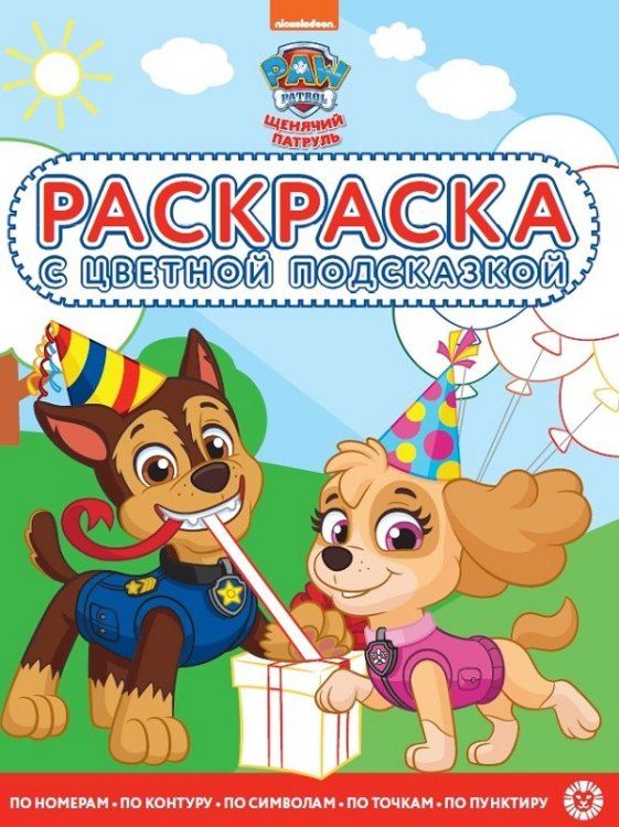 Раскраска с цветной подсказкой Щенячий патруль. N РЦП 2102. Раскраска с цветной подсказкой