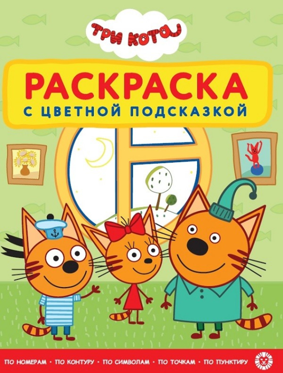Раскраска с цветной подсказкой Три Кота. N РЦП 2101. Раскраска с цветной подсказкой