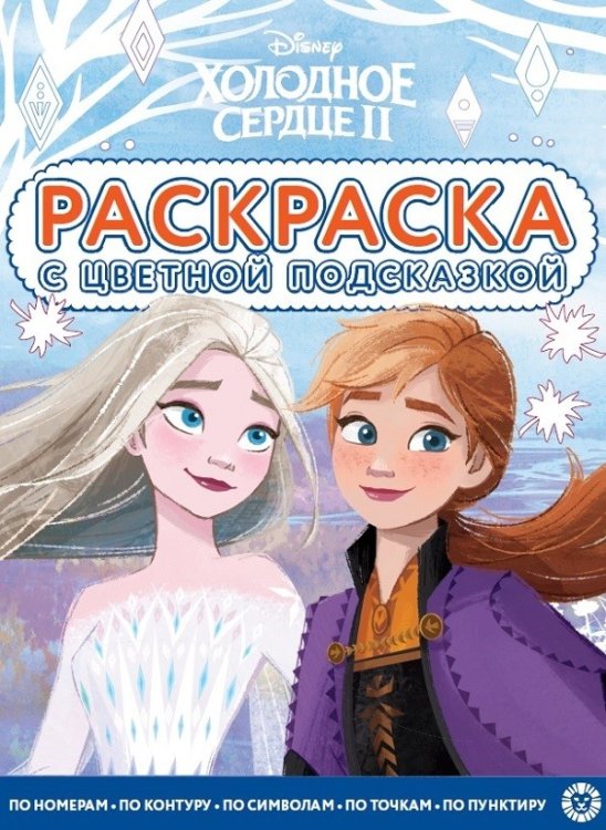 Раскраска с цветной подсказкой Холодное сердце 2. N РЦП 2103. Раскраска с цветной подсказкой