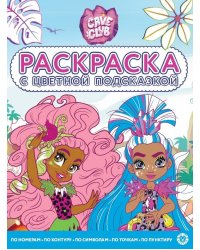 Cave Club. N РЦП 2106. Раскраска с цветной подсказкой