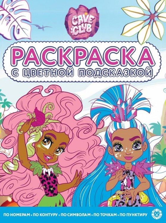 Раскраска с цветной подсказкой Cave Club. N РЦП 2106. Раскраска с цветной подсказкой