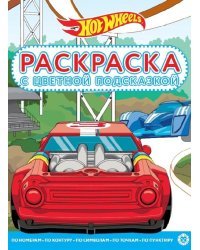 Hot Wheels. N РЦП 2108. Раскраска с цветной подсказкой