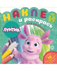 Лунтик. N НРДМ 2104. Наклей и раскрась для самых маленьких