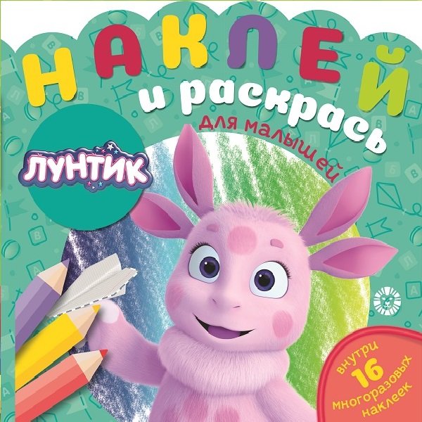 Лунтик. N НРДМ 2104. Наклей и раскрась для самых маленьких