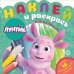 Лунтик. N НРДМ 2104. Наклей и раскрась для самых маленьких