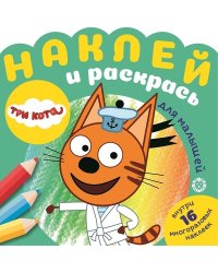 Три Кота. N НРДМ 2103. Наклей и раскрась для самых маленьких