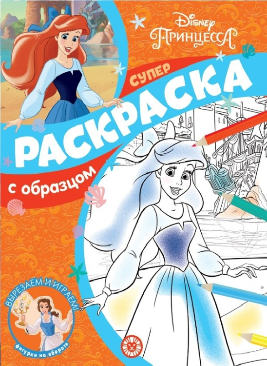 Суперраскраска с образцом (new) Принцесса Disney. N СПРО 2107. Суперраскраска с образцом