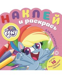 Мой маленький пони. N НРДМ 2102. Наклей и раскрась для самых маленьких