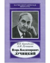 Игорь Владимирович Лучицкий