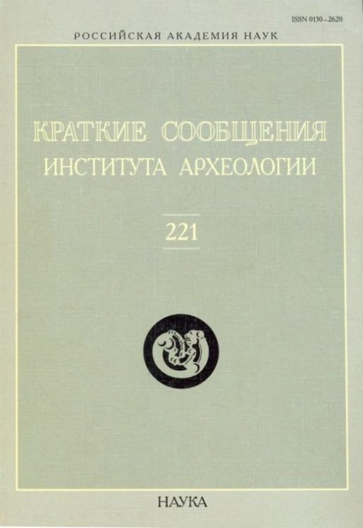 Краткие сообщения Института археологии. Выпуск 221