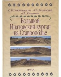 Большой Ипатовский курган на Ставрополье как археологический источник по эпохе бронзового века