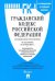 Гражданский кодекс Российской Федерации: части первая, вторая, третья и четвертая по состоянию на 25 мая 2021 г. + Путеводитель по судебной практике и сравнительная таблица последних изменений