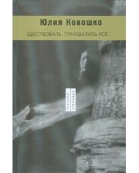 Шествовать. Прихватить рог…