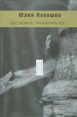 Обложка книги «Шествовать. Прихватить рог…», ISBN 9785020360099