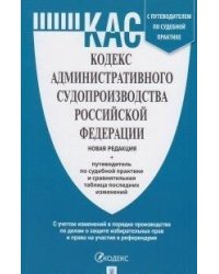 Кодекс административного судопроизводства Российской Федерации с таблицей изменений и с путеводителем по судебной практике