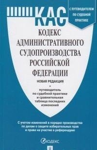 Кодекс административного судопроизводства Российской Федерации с таблицей изменений и с путеводителем по судебной практике
