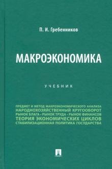 Макроэкономика. Учебник