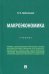 Макроэкономика. Учебник
