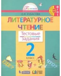 Литературное чтение. Тестовые задания. 2 класс