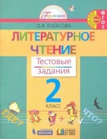 Литературное чтение. Тестовые задания. 2 класс