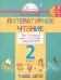 Литературное чтение. Тестовые задания. 2 класс