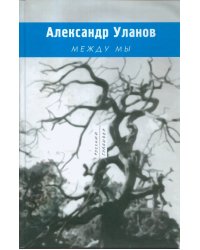 Между мы