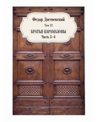 Собрание сочинений Фёдора Михайловича Достоевского. Том 12: Братья Карамазовы. Часть 3-4