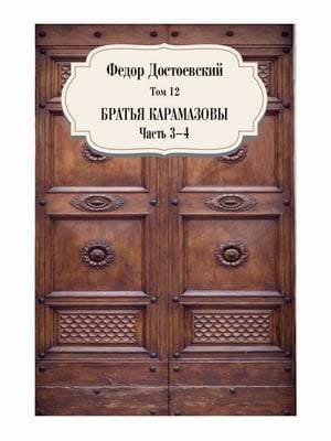 Собрание сочинений Фёдора Михайловича Достоевского. Том 12: Братья Карамазовы. Часть 3-4