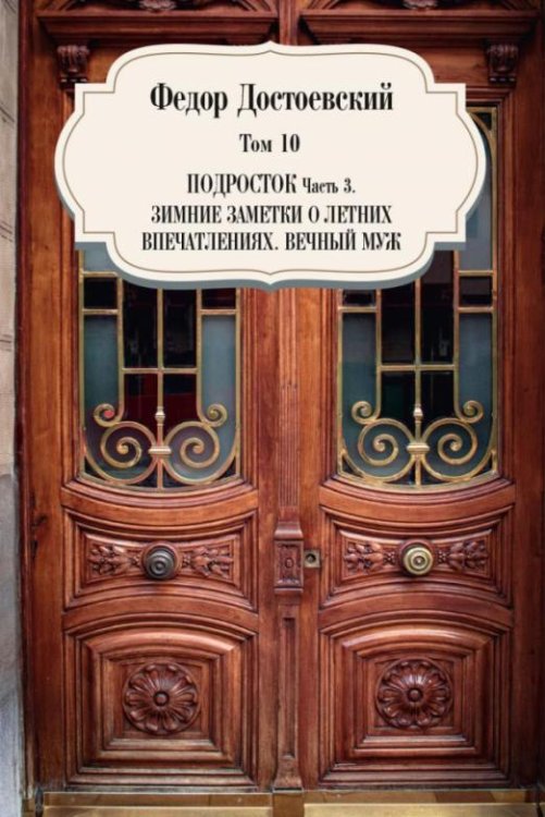 Том 10. Подросток. Часть 3. Зимние заметки о летних впечатлениях. Вечный муж
