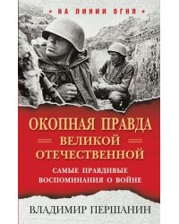 "Окопная правда" Великой Отечественной