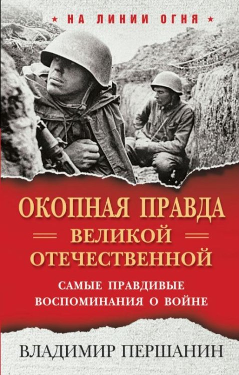 "Окопная правда" Великой Отечественной