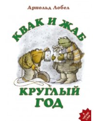 Квак и Жаб круглый год 