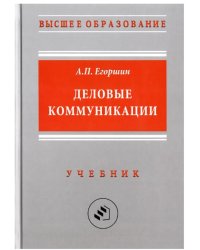 Деловые коммуникации. Учебник для вузов