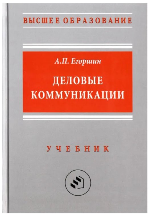 Обложка книги «Деловые коммуникации. Учебник для вузов» — Егоршин А.П., ISBN 9785901335550