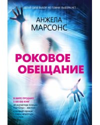 Роковое обещание