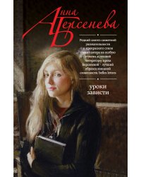 Уроки зависти