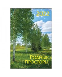Календарь на спирали на 2022 год "Родные просторы. Маркет"