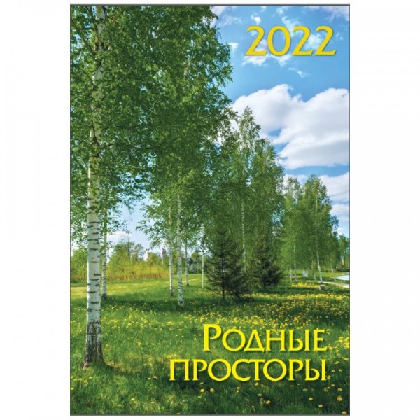 Календарь на спирали на 2022 год "Родные просторы. Маркет"