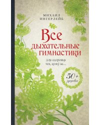 Все дыхательные гимнастики для здоровья тех, кому за...